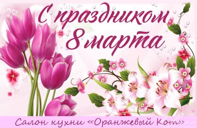 Поздравляем всех женщин с праздником 8 марта